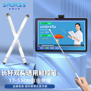 Smorss金屬伸縮教鞭希沃電子白板觸控筆多媒體教學(xué)電容筆一體機(jī)智慧黑板手寫筆學(xué)習(xí)機(jī)觸屏筆 白色