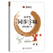 小學(xué)生練字帖同步四年級下冊 語文楷書練字本筆畫筆順同步練習(xí)冊鋼筆兒童描紅硬筆書法每日一練專用寫字帖一筆好字 羅揚字帖