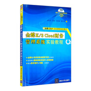 金蝶K/3 Cloud財務管理系統(tǒng)實驗教程（附光盤）