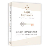 伊西德羅·帕羅迪的六個謎題（博爾赫斯全集）