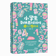 小學(xué)生數(shù)獨(dú)思維游戲從入門到精通 課外閱讀暑期閱讀學(xué)生閱讀暢銷教輔
