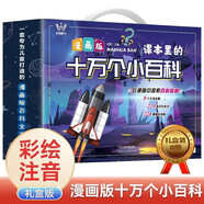 漫畫(huà)版十萬(wàn)個(gè)小百科手提禮盒裝共8冊 小學(xué)課本里的十萬(wàn)個(gè)為什么科技生活天文地理動(dòng)植物八大主題百科全書(shū) 