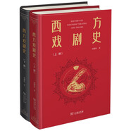 西方戲劇史上下冊(cè) 從古希臘到現(xiàn)代一部戲劇百科全書