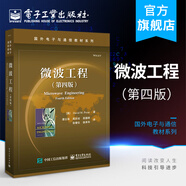 微波工程（第四版）