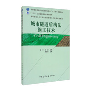 城市隧道盾構(gòu)法施工技術(shù)