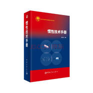慣性技術(shù)手冊