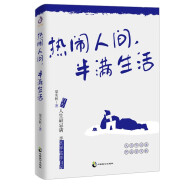 热闹人间，半满生活：梁实秋趣味生活哲思散文