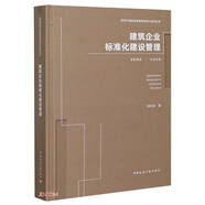 建筑企業(yè)標(biāo)準(zhǔn)化建設(shè)管理