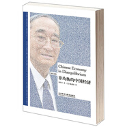 非均衡的中國經(jīng)濟(漢英對照 博雅雙語(yǔ)名家名作)
