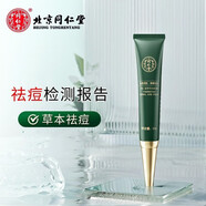 同仁堂同仁堂祛痘膏敏感肌修復(fù)草本植物精華乳膏淡化痘印粉刺修復(fù)男女士 草本祛痘膏20g*1支【基礎(chǔ)裝】