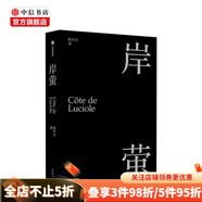 包郵 岸螢 陳傳興精神自傳 電影他們在島嶼寫作總監(jiān)制 掬水月在手導(dǎo)演新作 中信出版 現(xiàn)貨速發(fā)