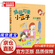 [正版書(shū)籍-京倉直配次日達]超級可愛(ài)小豆子  真假淑女少年兒童出版社
