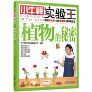 小牛頓實(shí)驗王：植物的秘密 