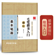 華夏萬卷毛筆楷書入門描紅毛邊紙 初學(xué)者基本筆畫4開/40張 28米字格毛筆入門書法專用教程紙