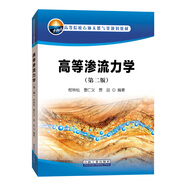 高等滲流力學(xué)（第二版）