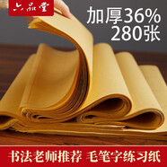 六品堂 米字格毛邊紙書法專用紙書法練習紙毛筆字紙加厚手工元書紙半生半熟學者專用書寫 12cm*15格 280張