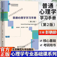 【多規(guī)格】普通心理學第六6版 彭聃齡 融媒體版 +普通心理學學習手冊 第二2版   北京師范大學出版社心理學教材考研用書 普通心理學第五版升級版 當代教育心理學第3版現代心理與教育統(tǒng)計學第5版 普通心