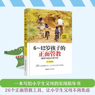 6～12歲孩子的正面管教  陪孩子走過小學(xué)六年