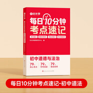 【時光學(xué)】每日10分鐘考點速記道德與法治 2024初中通用小四門必背知識一本全人教版會考中考重難點總復(fù)習(xí)