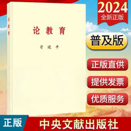 習(xí)近平論教育 中央文獻(xiàn)出版社 普及本