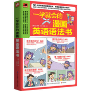 一學(xué)就會(huì)的漫畫英語(yǔ)語(yǔ)法書 五類句型、九種詞性、語(yǔ)態(tài)和時(shí)態(tài)  只要看懂漫畫，就能學(xué)會(huì)語(yǔ)法
