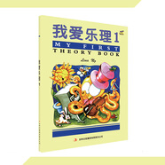 我愛樂理123 全三冊(cè) 英皇考級(jí)輔導(dǎo)套裝 兒童幼兒樂理入門練習(xí)游戲 我愛樂理1