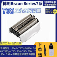 博朗剃須刀series7系790CC 760 740S 7865 720配件小獵豹刀頭刀網(wǎng) 70S整體刀頭