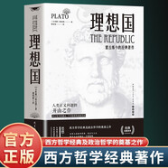 理想國 西方哲學正版書籍柏拉圖第一本書哲學讀物外國哲學入門基礎西方思想烏托邦思想著作思想西方哲學故事
