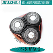 超人剃須刀配件刀頭刀網(wǎng)刀片頭蓋頭部蓋子原裝 RS352頭部總成