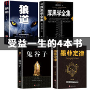【官方正版】厚黑學(xué)正版書李宗吾原著全集腹黑學(xué)為人處世創(chuàng)業(yè)經(jīng)商做生意的書籍職場(chǎng)謀略商業(yè)思維成功勵(lì)志書籍暢銷書排行榜抖音熱門 全4冊(cè)厚黑學(xué)+狼道+鬼谷子+墨菲定律