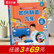 【69元選3本】恐龍圖書樂樂趣揭秘翻翻書 揭秘恐龍百科全書3-6-8-10歲以上兒童書籍科普讀物揭秘系列全套 低幼版制造汽車-點(diǎn)讀版
