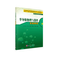 半導(dǎo)體物理與器件實驗教程