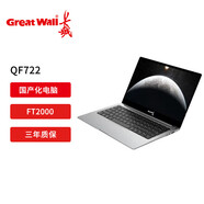 長(cháng)城信創(chuàng  )QF722筆記本電腦 飛騰FT-2000/2G獨顯/13.3英寸/含試用版系統 8+256