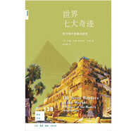 新知文庫(kù)138·世界七大奇跡：西方現(xiàn)代意象的流變   約翰·羅謨，伊麗莎白·羅謨 著  三聯(lián)