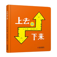 樂(lè)悠悠親子圖畫書系列：上去和下來(lái) 新版