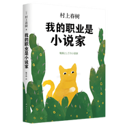 系列自選】我的職業(yè)是小說家 假如真有時光機(jī) 當(dāng)我談跑步時，我談些什么 村上春樹三大書寫自身重磅作品，含全新隨筆，在焦慮的時代像村上一樣享受人生，追逐夢想與幸福 我的職業(yè)是小說家