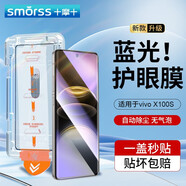 Smorss【秒貼無塵倉(cāng)】適用vivo X100S鋼化膜vivo x100s手機(jī)膜 高清抗藍(lán)光除塵防摔爽滑保護(hù)膜-升級(jí)藍(lán)光版