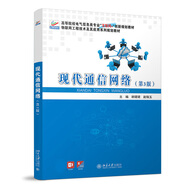 現(xiàn)代通信網(wǎng)絡(luò)（第3版）