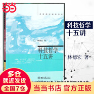 科技哲學(xué)十五講 名家通識講座書系