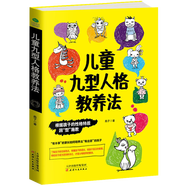 家庭教育親子育兒家教書 兒童九型人格教養(yǎng)法  （定價38）