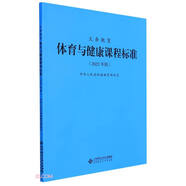 義教體育與健康課程標準(2022年版)
