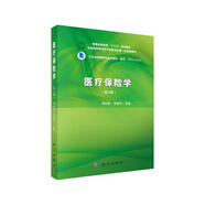 醫(yī)療保險學(xué)  新舊版次封面隨機發(fā)貨