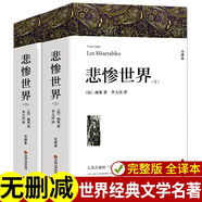 悲慘世界 雨果著 正版全譯本 上下冊(cè)帶注釋附插圖 中小學(xué)高中生課外閱讀經(jīng)典世界名著