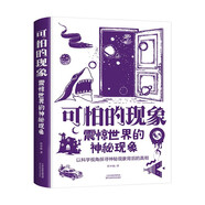 可怕的現(xiàn)象-震驚世界的神秘現(xiàn)象（彩色精裝）以科學(xué)視角探尋神秘現(xiàn)象背后的真相科普書