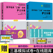 2025醫(yī)學臨床三基訓練護士分冊第五版+試題集新三版共2冊 三基書護理2024年新版 醫(yī)學臨床三基三嚴訓練 醫(yī)院招聘試題習題集考試試卷題庫電子版護理三基書第五版護士分冊 套裝2本護士分冊第5版+試題集