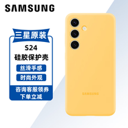 三星（SAMSUNG）Galaxy S24手機殼原裝硅膠保護(hù)殼手機套后殼 黃色