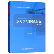 水力學(xué)與橋涵水文（第三版）
