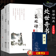 菜根譚圍爐夜話小窗幽記 處世三大奇書 人生智慧格言處世哲學(xué)修身養(yǎng)性的書 送黃石公素書 為人處事說話之道 洪應(yīng)明菜根譚全集原版 修心書籍