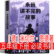 永遠講不完的故事 [德]米切爾·恩德著(zhù) 李世勛譯 五年級下冊六年級必讀正版課外書(shū)閱讀書(shū)籍完整版5年級6年級永遠也說(shuō)不完的故事21世紀出版社 永遠講不完的故事 [德]米切爾·恩德著(zhù)