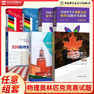【多規(guī)格可選】美國(guó)俄羅斯加拿大物理奧林匹克+亞洲國(guó)際物理奧林匹克競(jìng)賽理論試題與解析+全國(guó)中學(xué)生物理聯(lián)賽預(yù)賽復(fù)賽試題分類精編 中科大物理奧賽理論試題與解析【全套7冊(cè)】 全國(guó)中學(xué)生物理聯(lián)賽預(yù)賽+復(fù)賽
